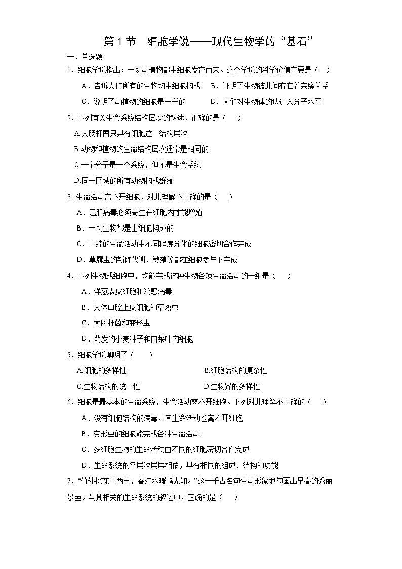 2.1 细胞学说——现代生物学的“基石”（练习）（苏教版必修1)01