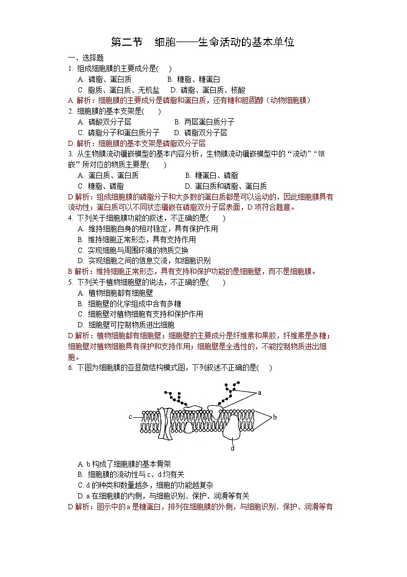 2.2 细胞——生命活动的基本单位（练习）（解析版）第1页