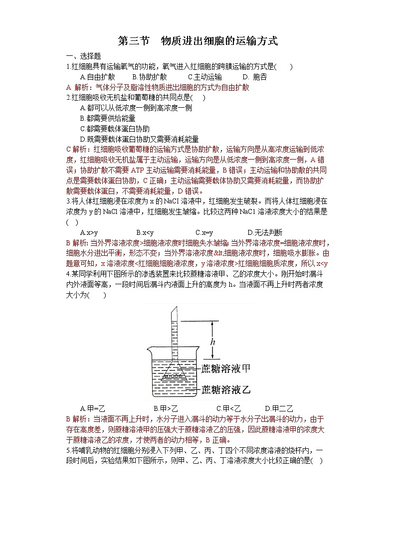 2.3 物质进出细胞的方式（练习）（苏教版必修1)01