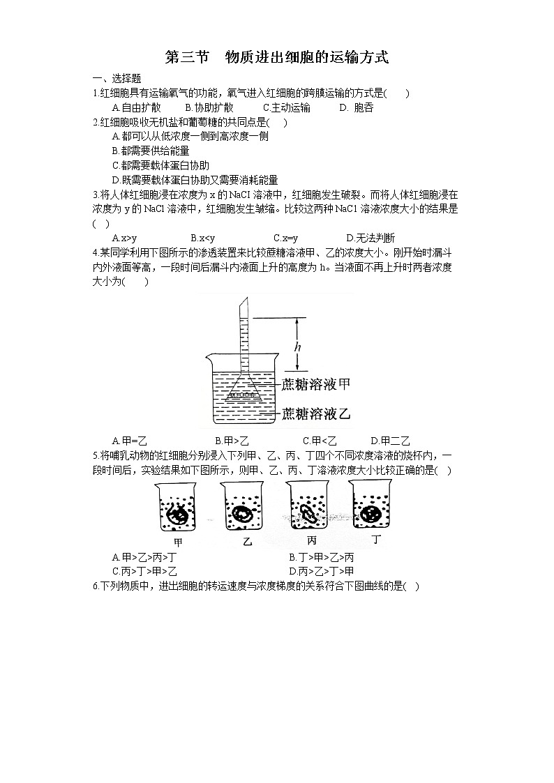 2.3 物质进出细胞的方式（练习）（苏教版必修1)01