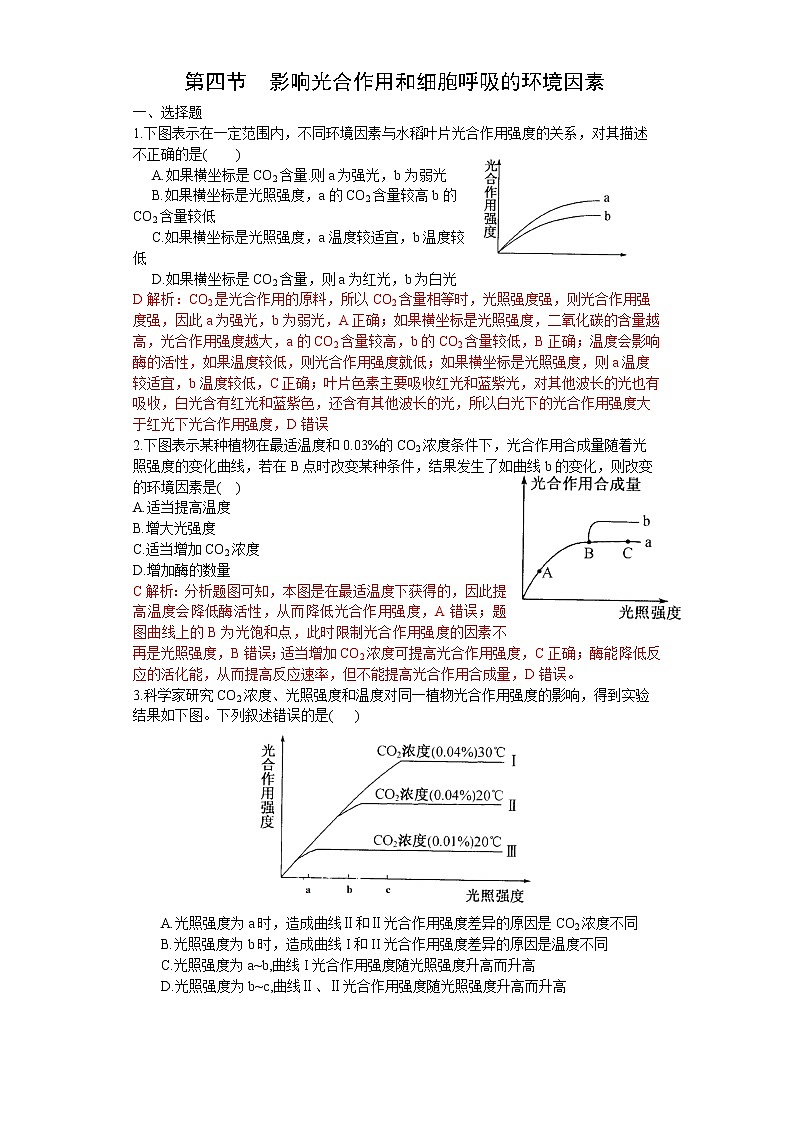3.4 影响光合作用和细胞呼吸的环境因素（练习）（苏教版必修1)01