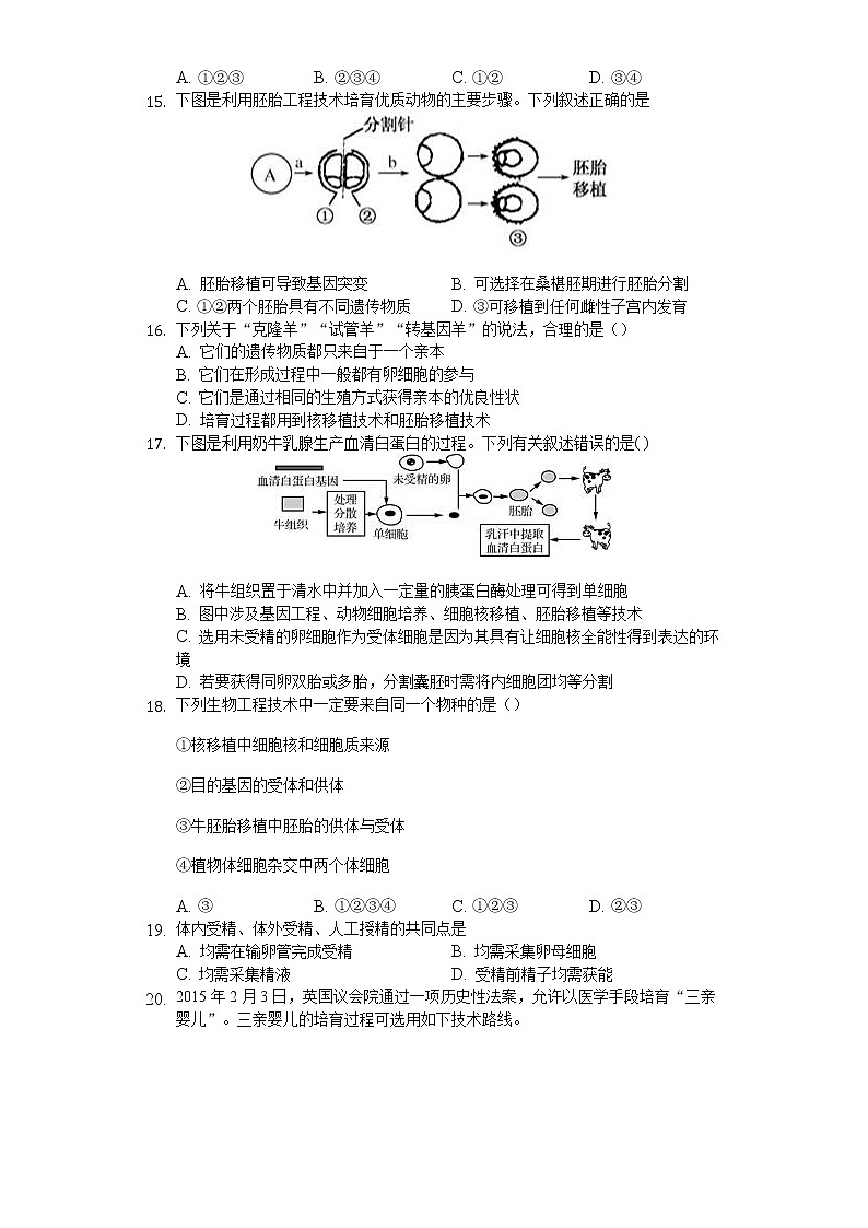 高中生物人教版选修3 专题3 胚胎工程 练习（含解析）03