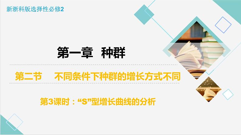 1.2 不同条件下种群的增长方式不同（第3课时）优质课件（浙科版2019选择性必修2）02