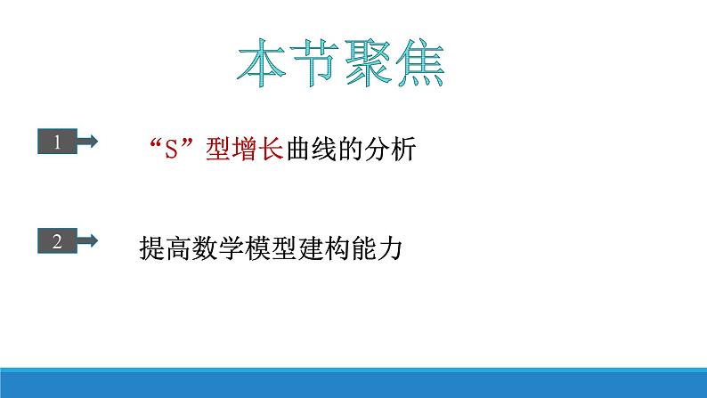 1.2 不同条件下种群的增长方式不同（第3课时）优质课件（浙科版2019选择性必修2）03