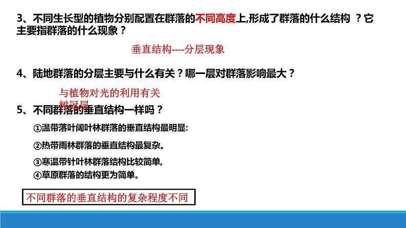 2.2 群落具有垂直、水平和时间结构优质课件（浙科版2019选择性必修2）第5页