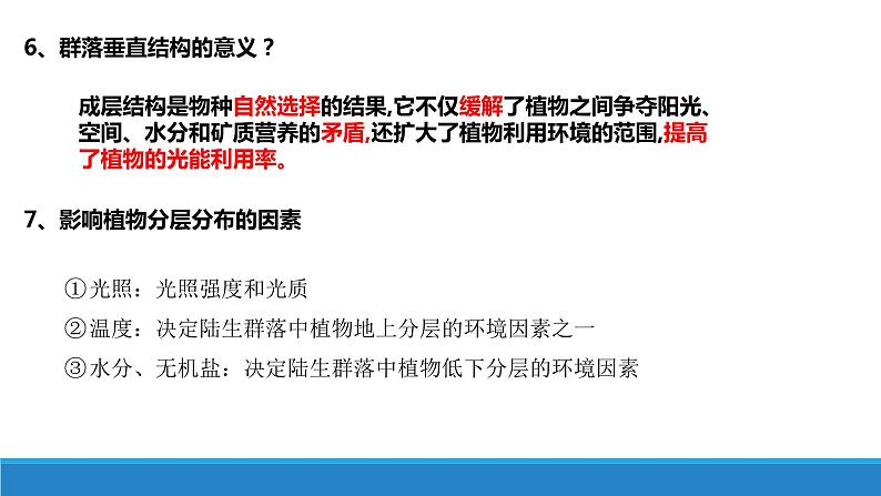 2.2 群落具有垂直、水平和时间结构优质课件（浙科版2019选择性必修2）第6页