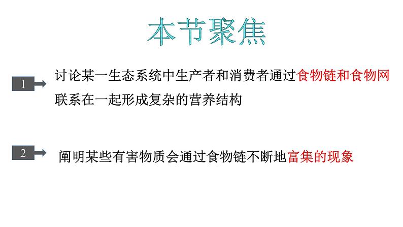 3.2 食物链和食物网形成生态系统的营养结构优质课件（浙科版2019选择性必修2）第3页