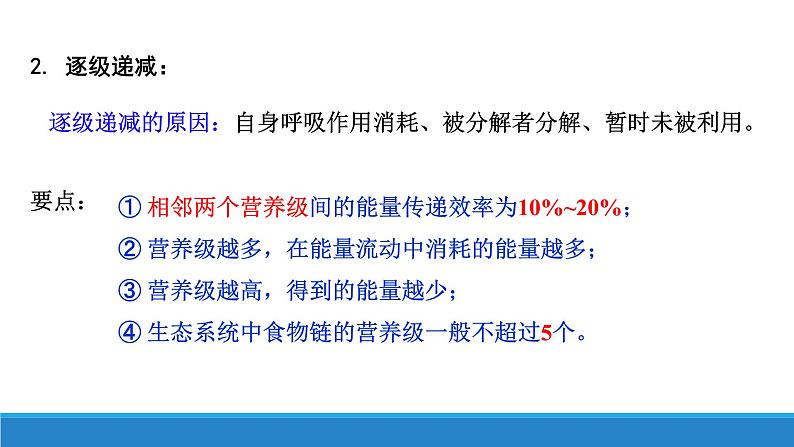 3.3 生态系统中的能量单向递减流动（第二课时）优质课件（浙科版2019选择性必修2）第7页