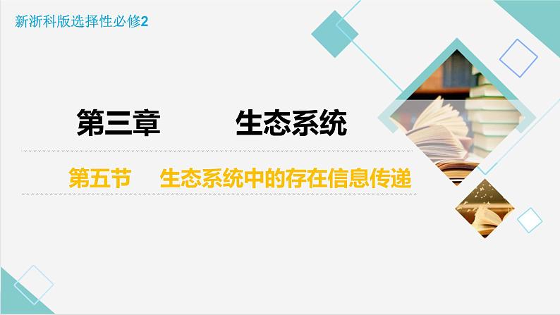 3.5 生态系统中存在信息传递优质课件（浙科版2019选择性必修2）第2页