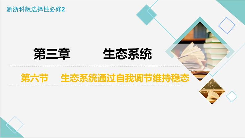 3.6 生态系统通过自我调节维持稳态优质课件（浙科版2019选择性必修2）第2页