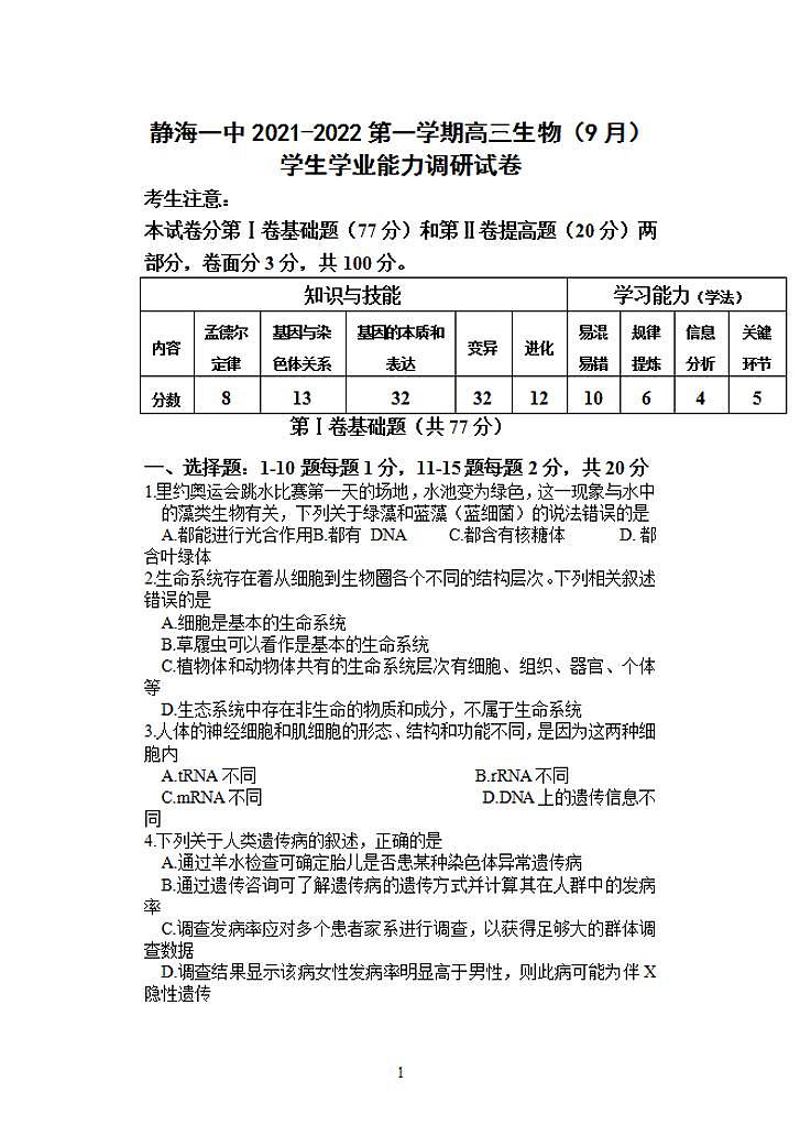 2022届天津市静海区第一中学高三上学期（9月）学生学业能力调研生物试题（含答案）01