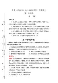 2022届全国（新高考）高三上学期第一次月考 生物（解析版）练习题