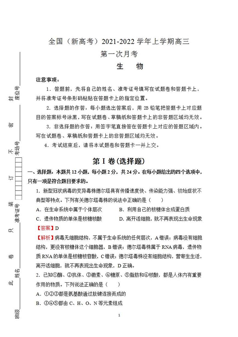 2022届全国（新高考）高三上学期第一次月考 生物（解析版）练习题第1页