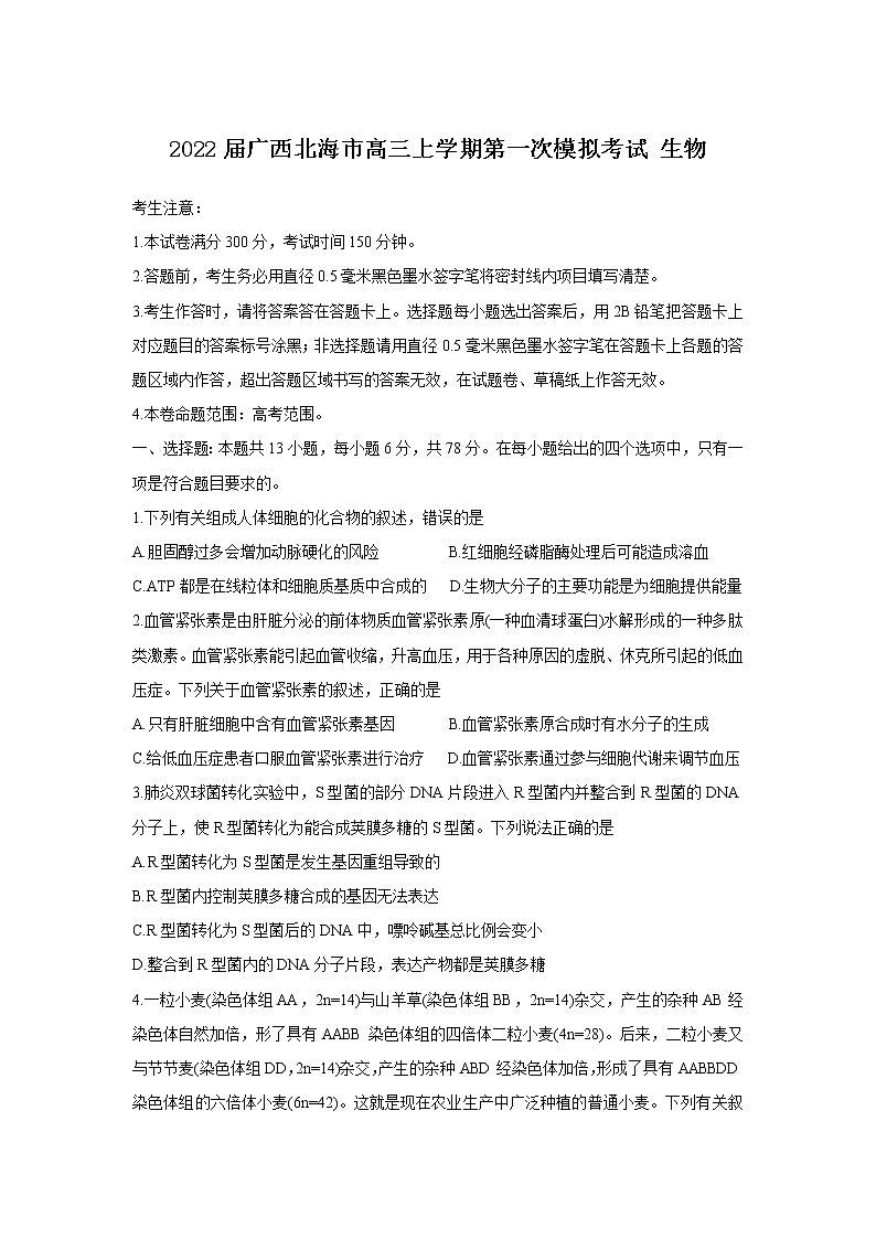 2022届广西北海市高三上学期第一次模拟考试 生物练习题第1页
