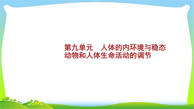 人教版高考生物总复习9.1人体的内环境与稳态完美课件PPT第2页