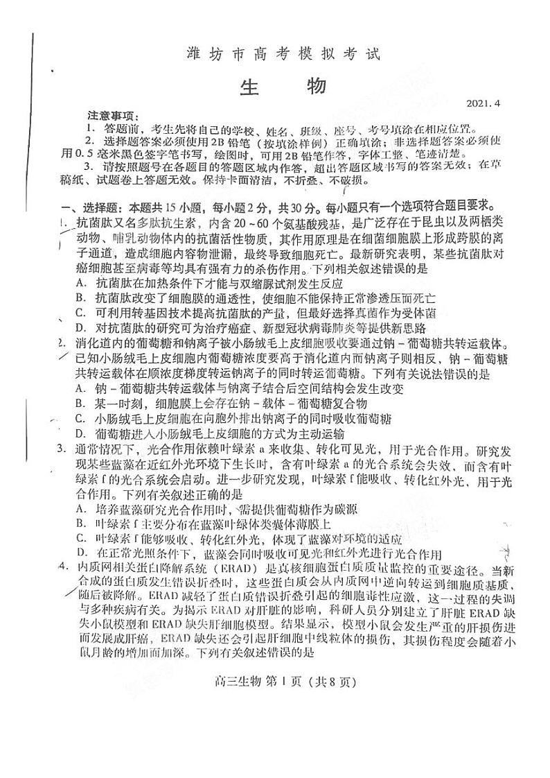2021年潍坊市高三年级二模《生物》试卷及答案01
