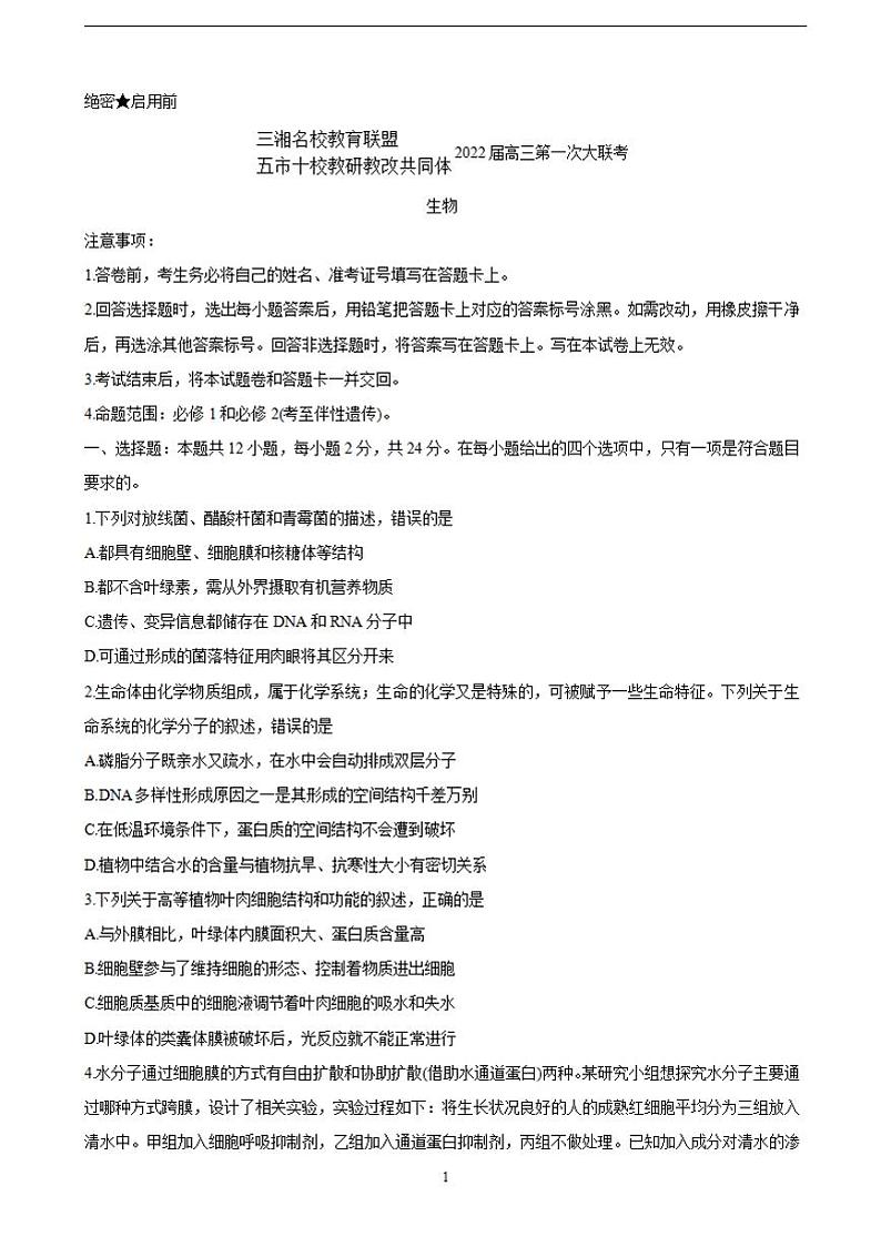 2022届湖南省三湘名校、五市十校教研教改共同体高三上学期第一次大联考 生物（含答案）练习题第1页