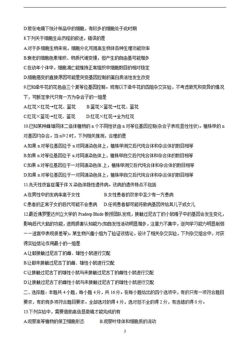 2022届湖南省三湘名校、五市十校教研教改共同体高三上学期第一次大联考 生物（含答案）练习题第3页