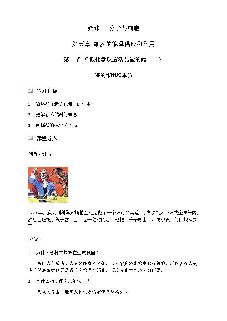 【新教材】人教版（2019）高中生物必修一5.1 降低化学反应活化能的酶（课时1）酶的作用和本质 讲义教案01