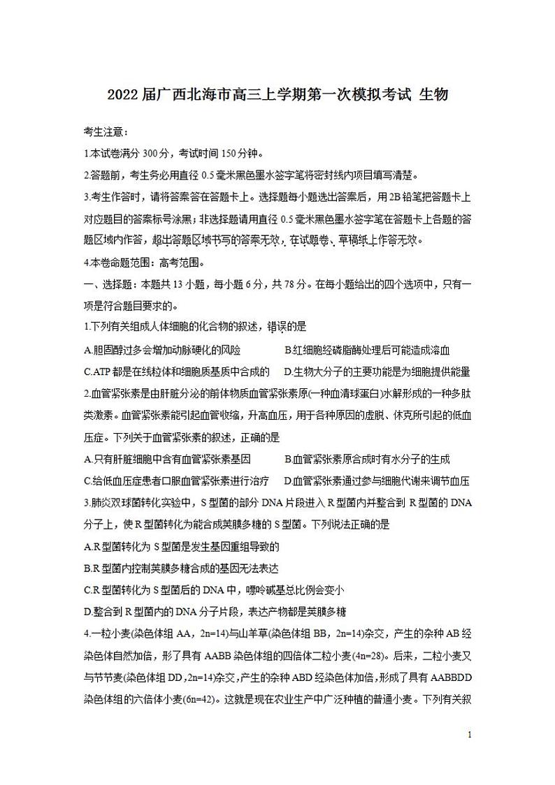 2022届广西北海市高三上学期第一次模拟考试生物练习题第1页