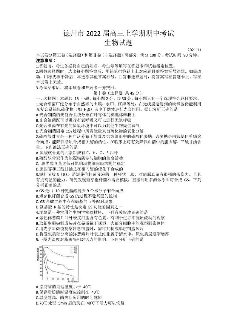 2022届山东省德州市高三上学期期中考试生物试题（PDF版含答案）01