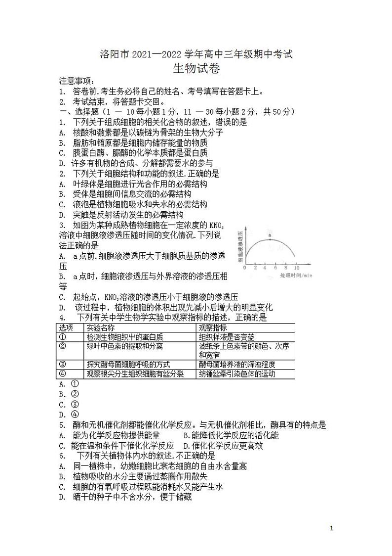 2022届河南省洛阳市高三上学期期中考试生物试题（含答案）第1页