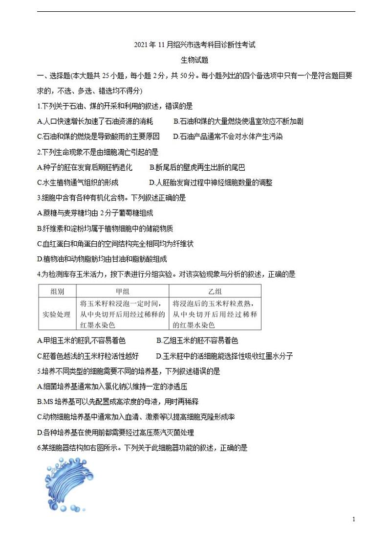 2022届浙江省绍兴市高三上学期11月选考科目诊断性考试生物（word版含答案）练习题第1页
