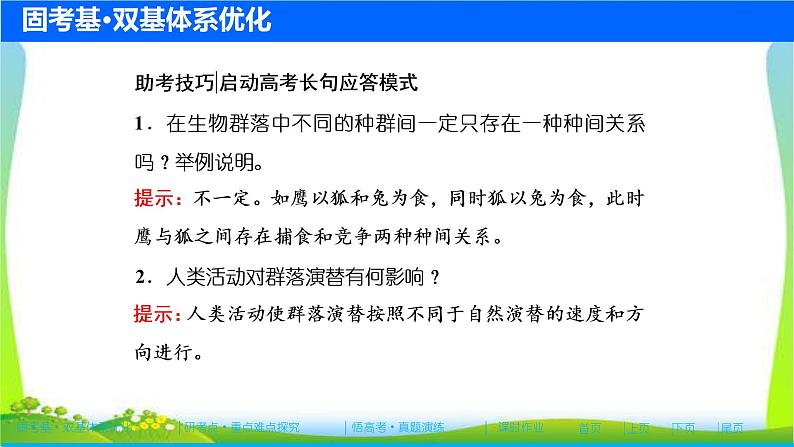 人教版高考生物总复习9.2群落的结构和演替完美课件PPT第8页