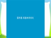 人教版高考生物总复习5.2基因的自由组合定律完美课件PPT