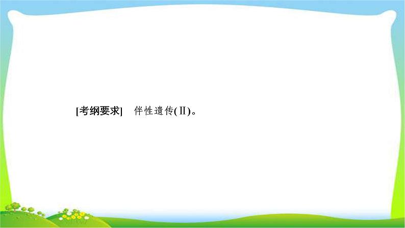 人教版高考生物总复习5.3基因在染色体上与伴性遗传完美课件PPT第2页