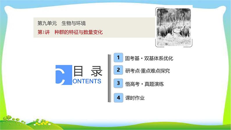 人教版高考生物总复习9.1种群的特征与数量变化完美课件PPT第1页