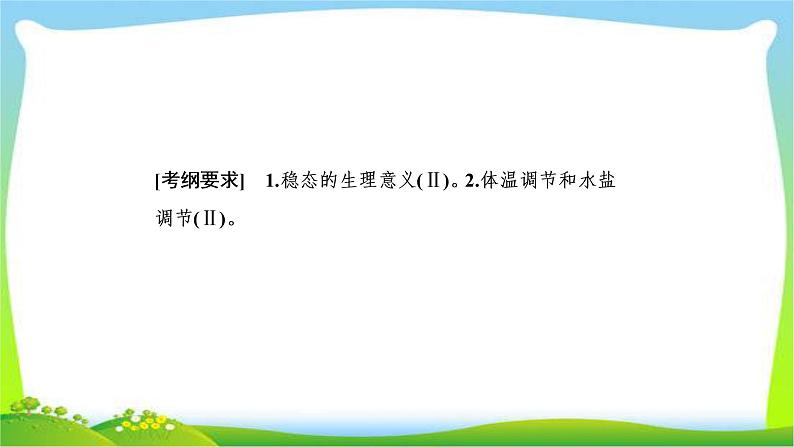 人教版高考生物总复习8.1人体内环境的稳态及实例完美课件PPT02