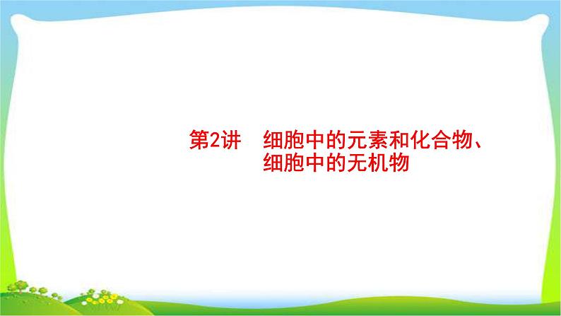 人教版高考生物总复习1.2细胞中的元素和化合物完美课件PPT第1页