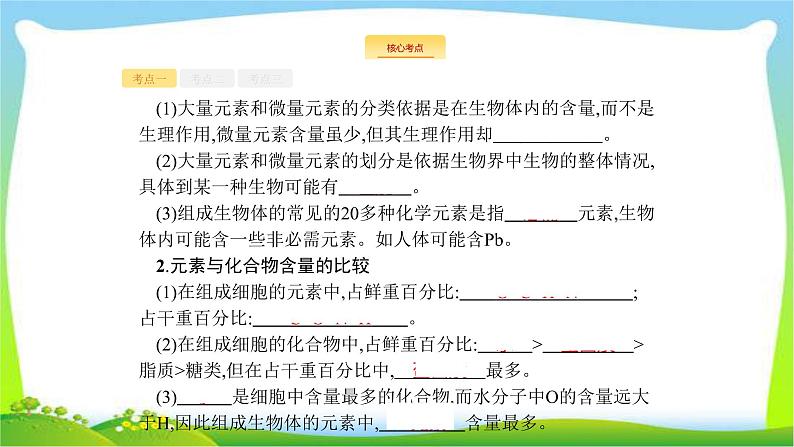 人教版高考生物总复习1.2细胞中的元素和化合物完美课件PPT第8页