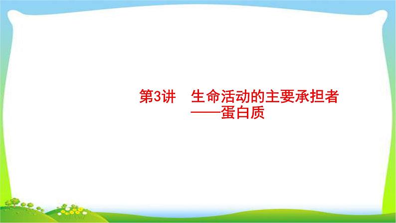 人教版高考生物总复习1.3生命活动的主要承担者—蛋白质完美课件PPT第1页