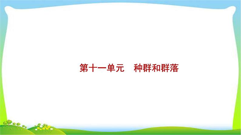 人教版高考生物总复习11.1种群的特征、种群数量的变化完美课件PPT第1页