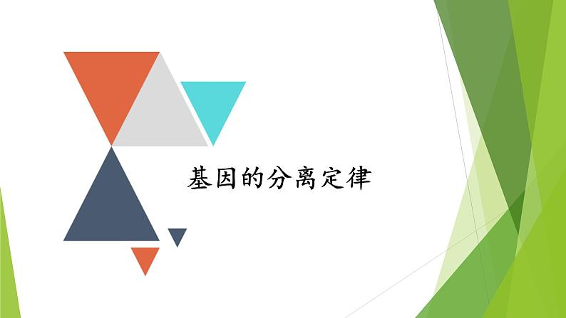 专题1 基因的分离定律-备战2022年高考生物复习专题精品课件01