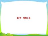 人教版高考生物总复习13.2细胞工程完美课件PPT