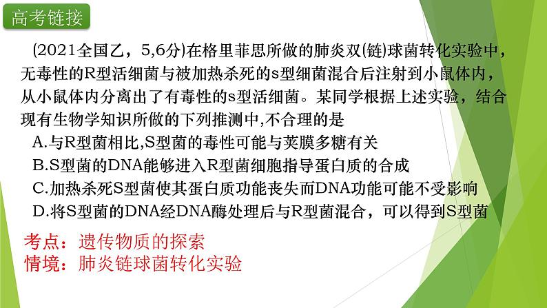 专题6 DNA是主要的遗传物质及其结构与复制-备战2022年高考生物复习专题精品课件第3页