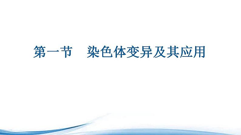 必修2生物新教材苏教版31染色体变异及其应用pptx_18第1页