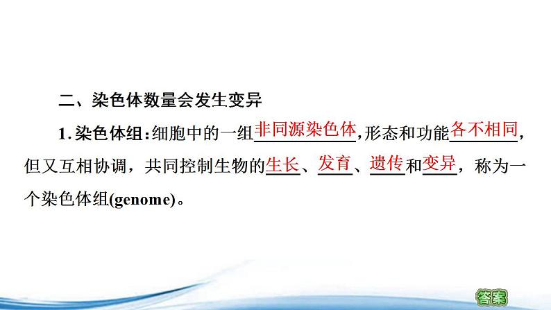 必修2生物新教材苏教版31染色体变异及其应用pptx_18第7页