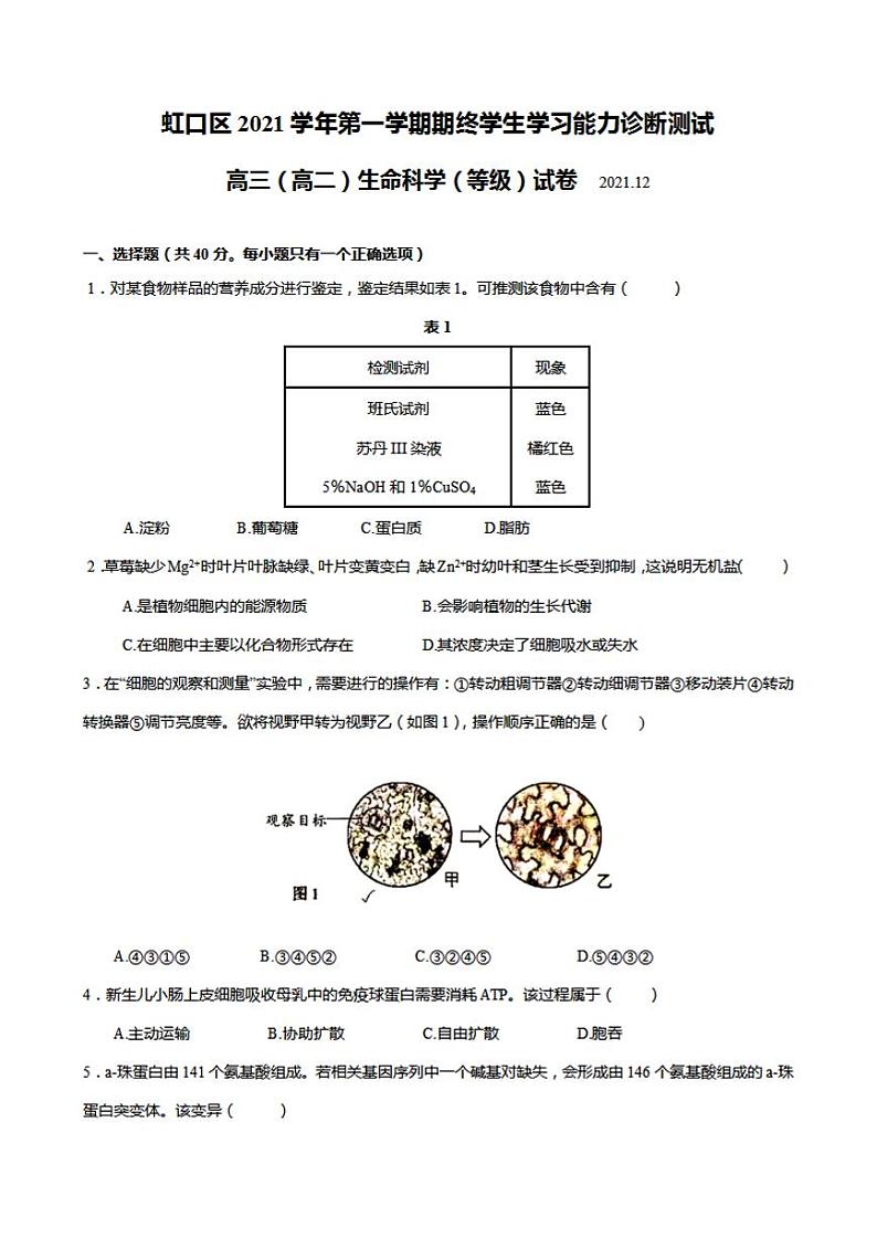 生物 上海市虹口区2022届高三(高二)生物一模卷带答案第1页