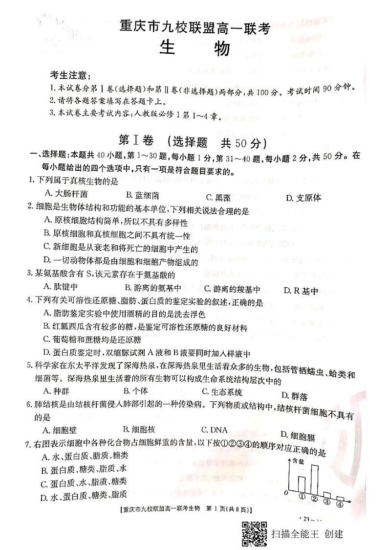 2020-2021学年重庆市九校联盟高一上学期12月联考生物试题 PDF版01