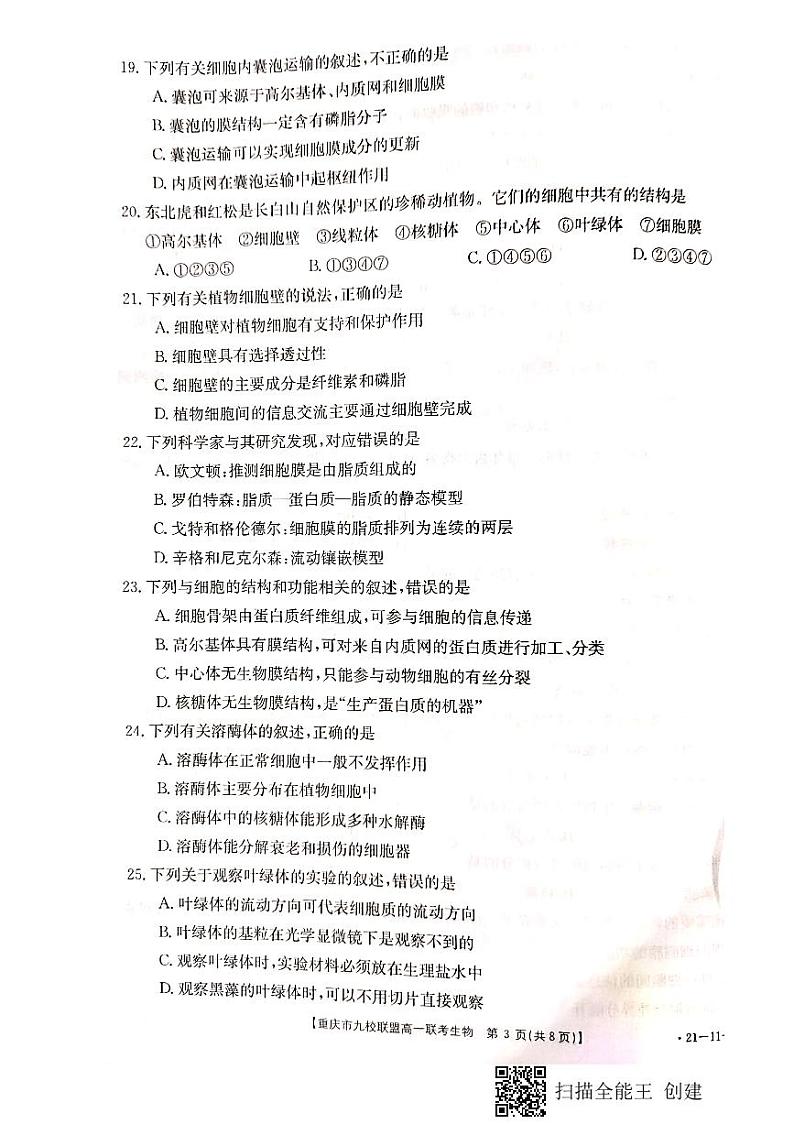 2020-2021学年重庆市九校联盟高一上学期12月联考生物试题 PDF版03