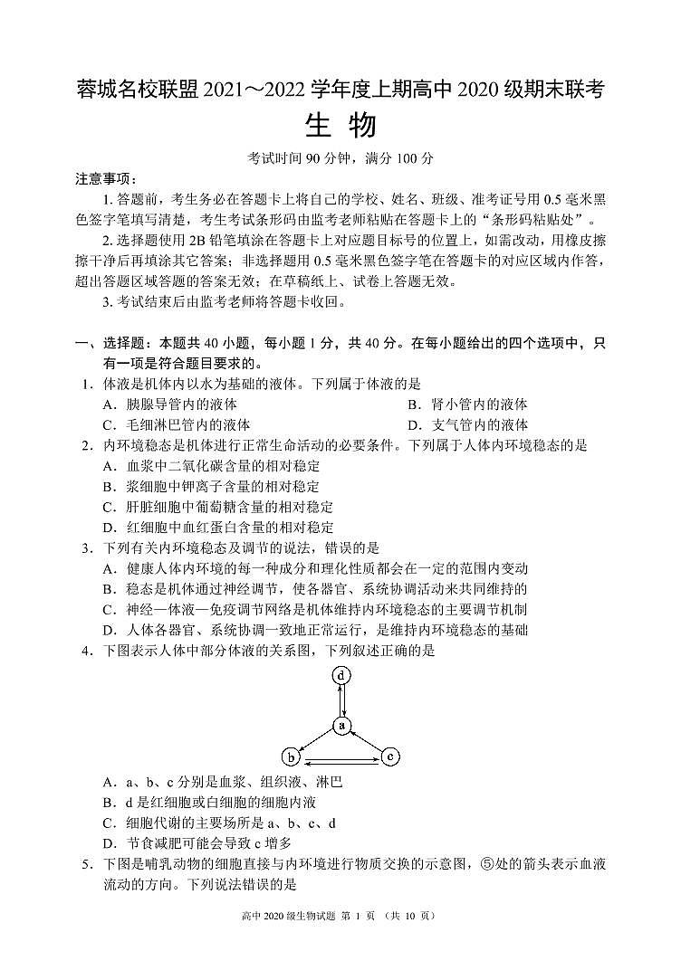 2021-2022学年四川省成都市蓉城名校联盟高二上学期期末联考生物试题 PDF版01