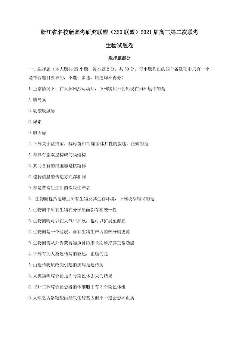 2021届浙江省名校新高考研究联盟（Z20联盟）高三上学期第二次联考生物试题 PDF版第1页