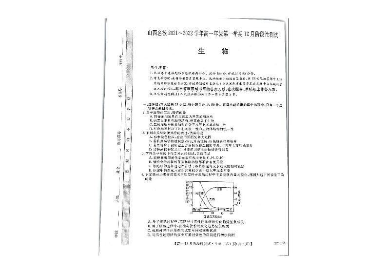 山西省名校2021-2022学年高一上学期12月阶段性测试生物试题第1页