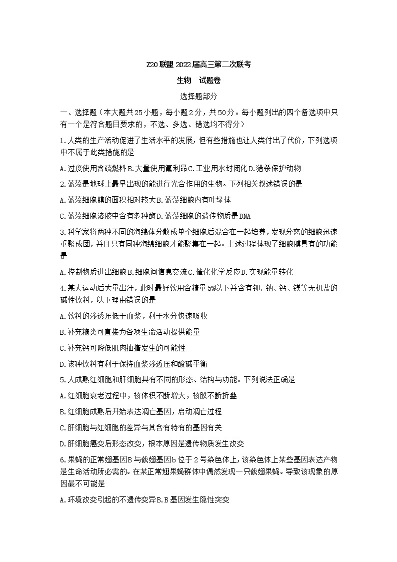 浙江省Z20联盟（名校新高考研究联盟）2022届高三上学期第二次联考生物试题含答案01