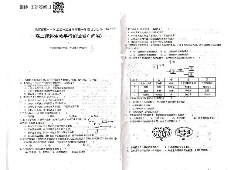 新疆乌苏市第一中学2021-2022学年高二12月月考试题生物PDF版无答案01