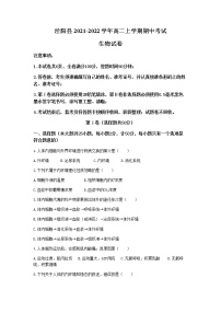 陕西省咸阳市泾阳县2021-2022学年高二上学期期中考试生物试题含答案